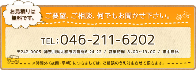 TEL：046-211-6202　ご要望、ご相談、何でもお聞かせ下さい。お見積りは無料です。